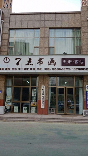7点书画(高密总校区)