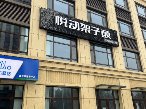 悦动架子鼓