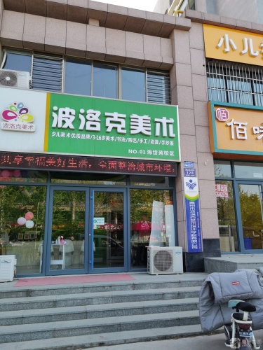 波洛克艺术培训学校有限公司海岱苑校区