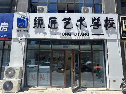 统匠艺术学校
