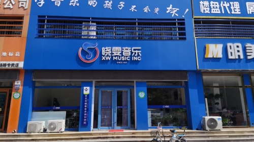 安丘市晓雯音乐学校