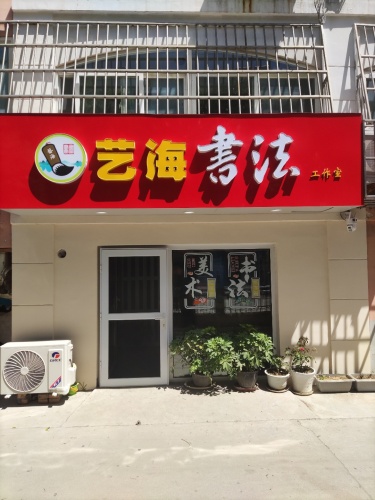 艺海书法