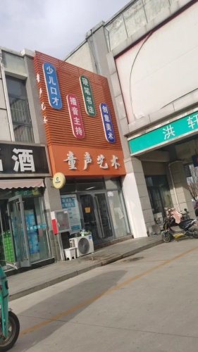 童声艺术教育(豪德商贸城店)