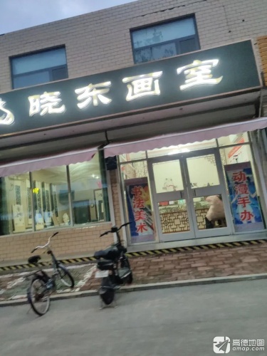 晓东画室