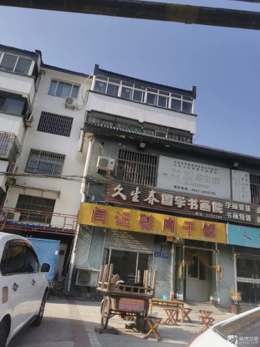 久生春国学书画院