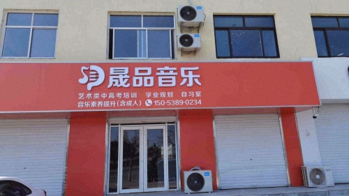 晟品音乐