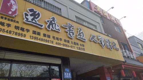 逸飞书画七里店七彩阳光