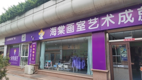 海棠画室