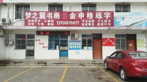 梦之翼书画培训学校