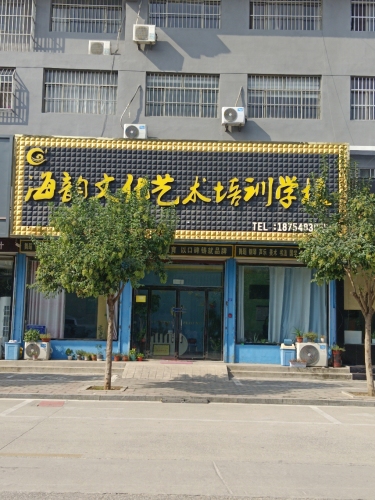 海韵文化艺术培训中心