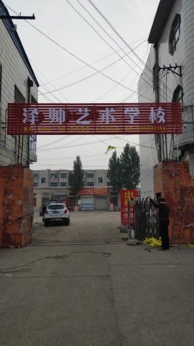 泽帅艺术学校湖屯分校