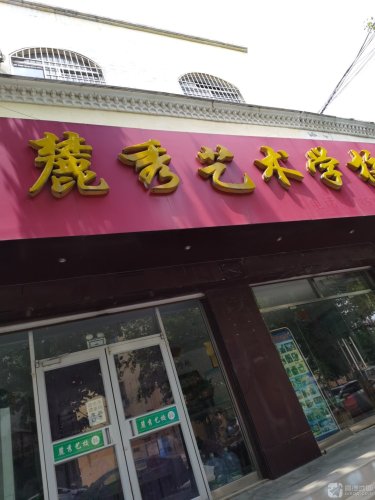 麓秀艺术学校