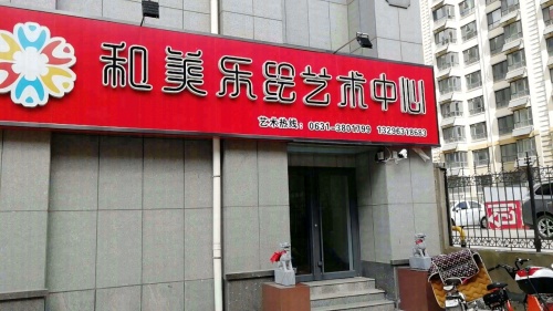 和美乐绘艺术中心