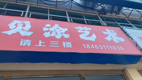 贝涂艺术