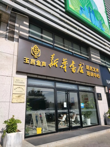 荣成市新华书店玉言金声语言艺术培训学校(市政府家家悦购物广场店)