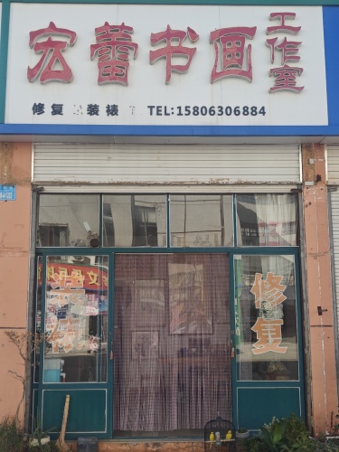 宏蕾书画工作室