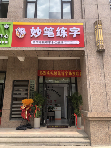 妙笔练字(华发店)