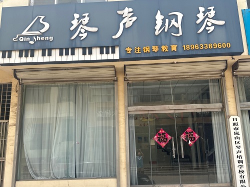 琴声钢琴