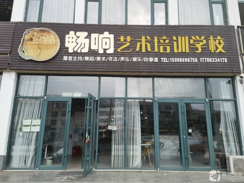 畅响艺术培训学校