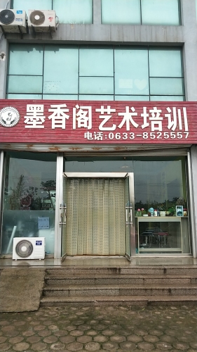墨香阁艺术培训