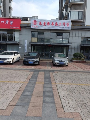 朱老师书画工作室