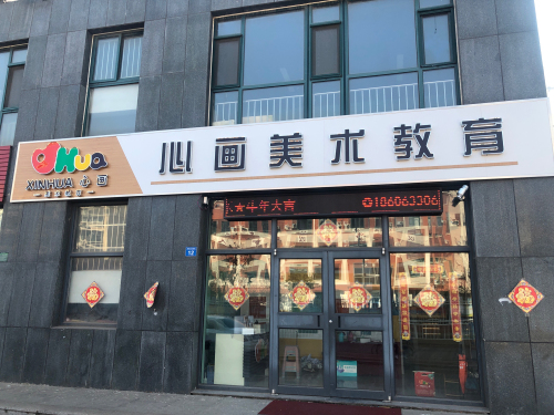 心画美术教育(石臼校区)