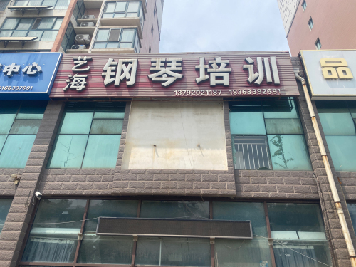 艺海钢琴培训
