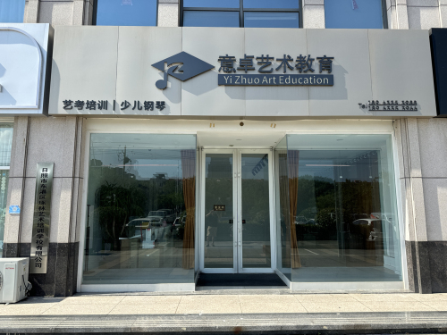 意卓艺术教育(音乐)