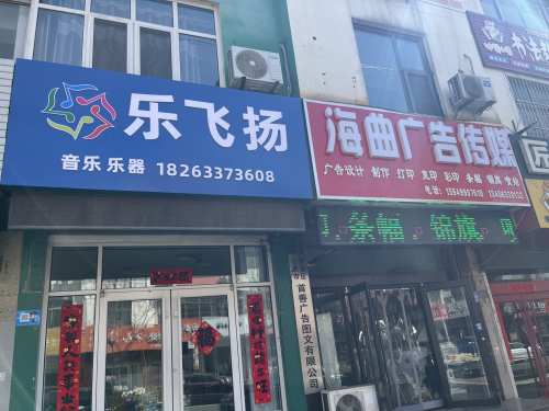 乐飞扬音乐