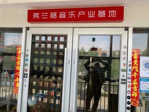 弗兰格音乐产业基地