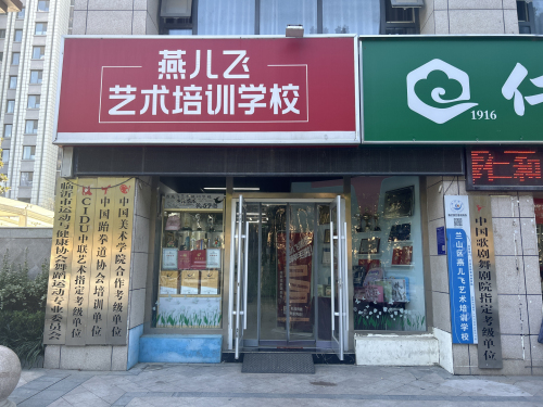燕儿飞艺术培训学校(北城分校)