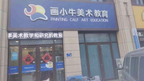 画小牛美术教育