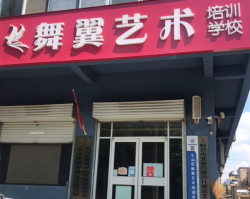 舞翼艺术培训学校有限公司