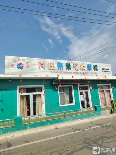 付庄布米艺术学校