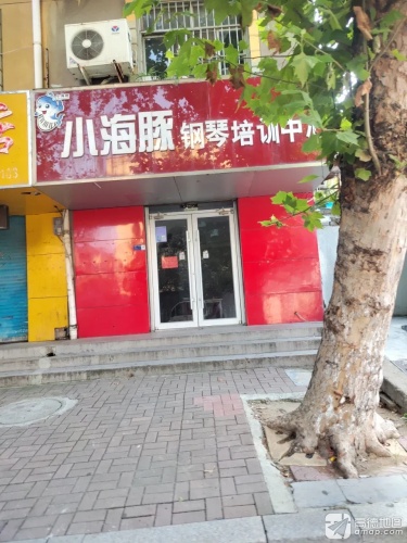 小海豚钢琴培训中心(刘家园街)