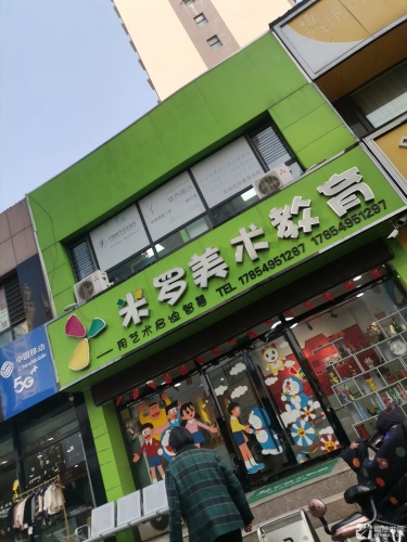 米罗美术教育