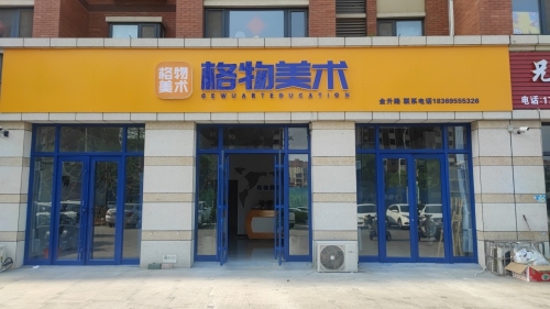格物美术