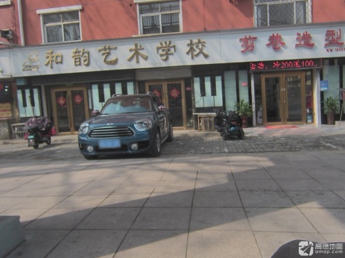 和韵艺术学校