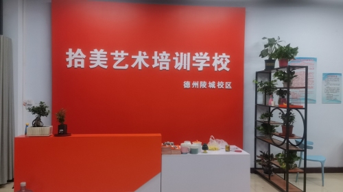 拾美艺术培训学校(陵城校区)