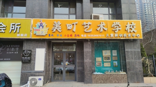 美町艺术学校
