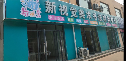 新视觉美术书法培训学校
