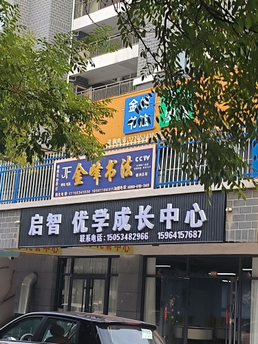 金峰书法