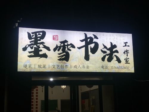 墨雪书法工作室