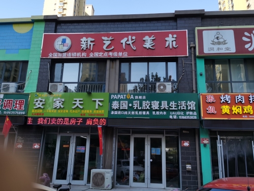 新艺代美术