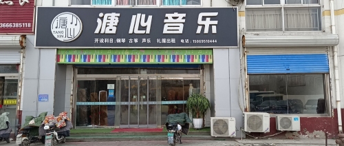 溏心音乐