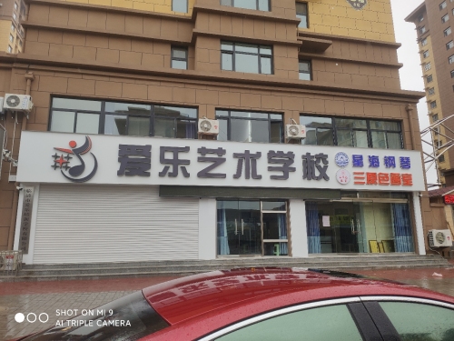 爱乐艺术学校