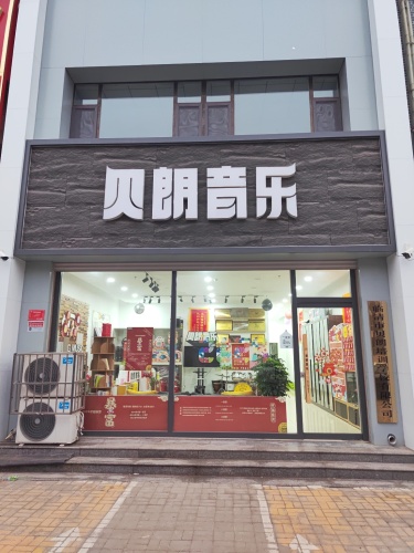 贝朗音乐