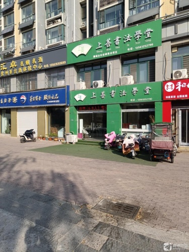 上善书法学堂
