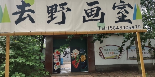去野画室