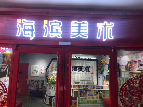 海滨美术